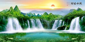 流水生财