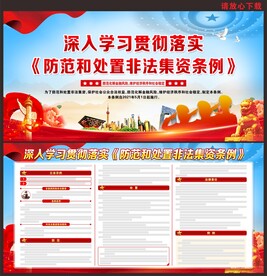 防范和处置非法集资条例