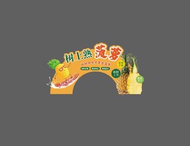 菠萝