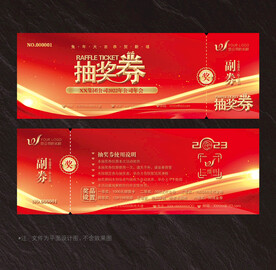 抽奖券