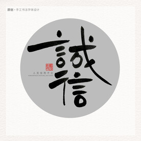 诚信