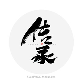 传承