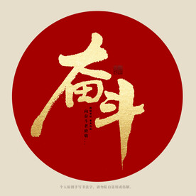奋斗