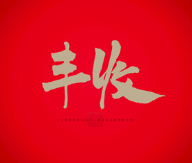 丰收