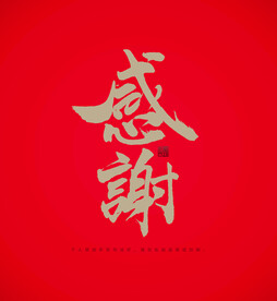 感谢