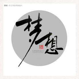梦想