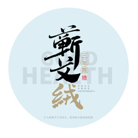 蕲艾绒