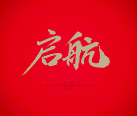 启航