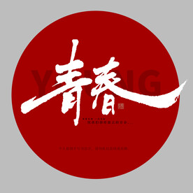 青春