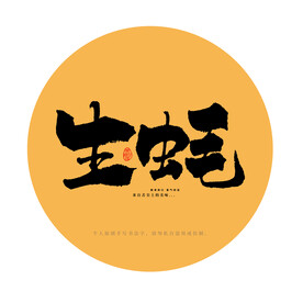 生蚝