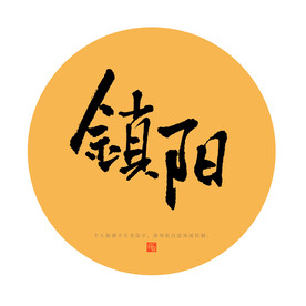 锁阳