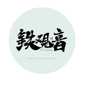 铁观音