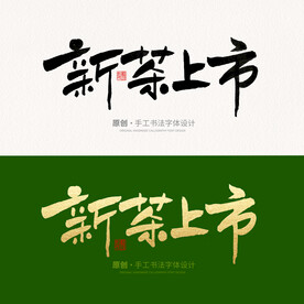 新茶上市