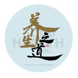 养生之道