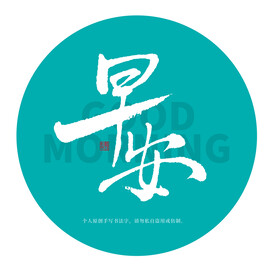 早安