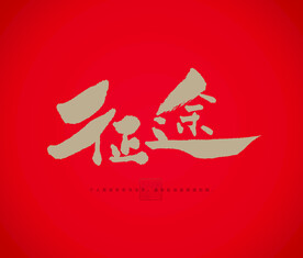 征途
