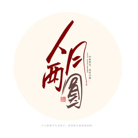 人月两圆