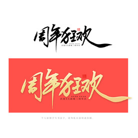 周年狂欢