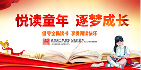 读书活动展板