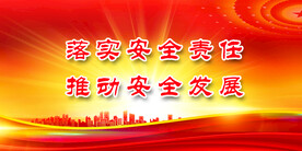 安全生产