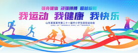 我运动我健康我快乐