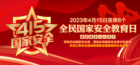 国家安全教育日