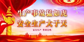 安全生产