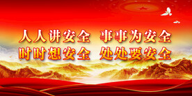 安全生产