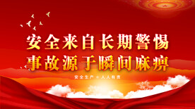 安全生产