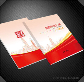 管理制度汇编