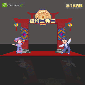 三月三