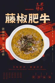 藤椒肥牛