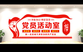 党建室