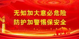 安全生产
