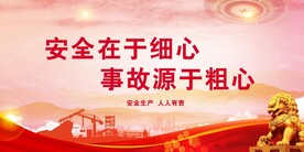 安全生产 