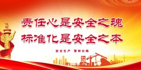 安全生产
