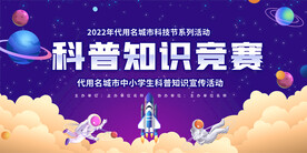 科普知识竞赛