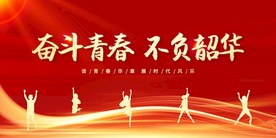 五四青年节