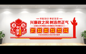 党风廉政建设