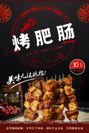 烤肥肠