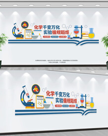 实验室科学文化墙