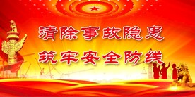 安全生产