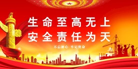 安全生产