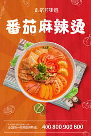 番茄麻辣烫