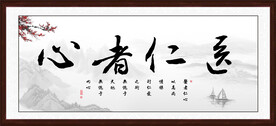 医者仁心
