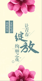 致青春