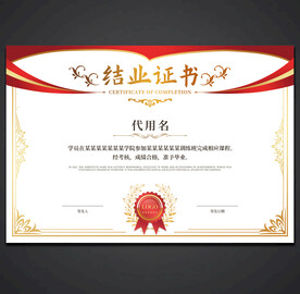 结业证