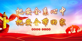 安全生产展板