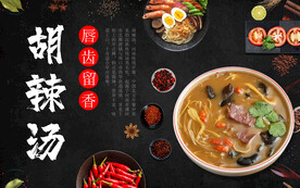 胡辣汤