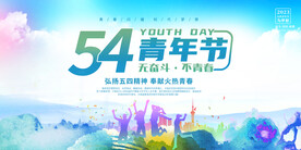 五四青年节